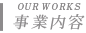 事業内容